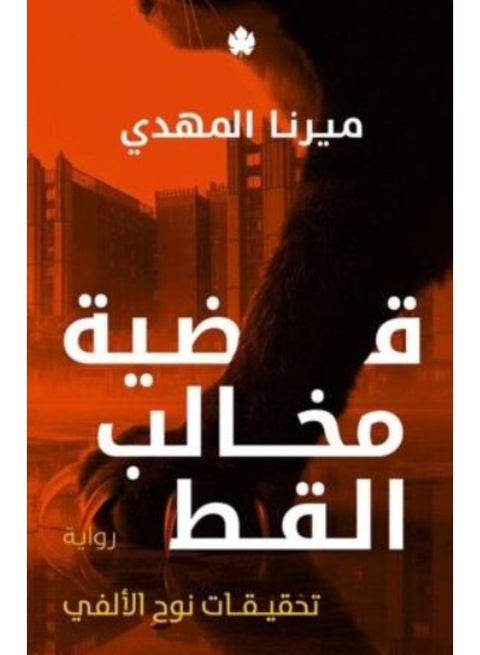 The Cat Claws Case: Noah Al-Alfi Investigations 5